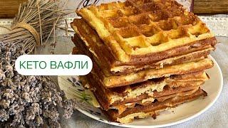 БЕЛЬГИЙСКИЕ КЕТО ВАФЛИ БЕЗ БЕЛОЙ МУКИ БЕЗ САХАРА #кеторецепт #безмуки #вафлирецепт #keto #диабет #пп