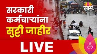 LIVE : Rain Alert Live : Mumbai Rain : मुसळधार पावसामुळे सरकारी कर्मचाऱ्यांना सुट्टी जाहीर