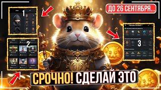 ️HAMSTER KOMBAT – СРОЧНО СДЕЛАЙ ЭТО ПОКА НЕ ПОЗДНО !!! УСПЕЙ ДО 26 СЕНТЯБРЯ !!!