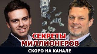 СЕКРЕТЫ МИЛЛИОНЕРОВ - СЕРГЕЙ КОСЕНКО И АНДРЕЙ ХОВРАТОВ скоро на канале