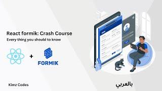React formik: Crash Course (Arabic)