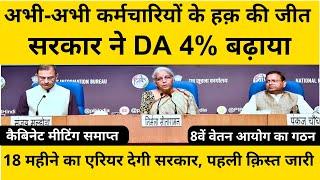 कैबिनेट मीटिंग में बड़ा फैसला! DA 54%, 18 महीने का एरियर जारी, 8वें वेतन आयोग का गठन, da news today