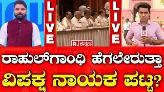 Congress Working Committee meeting: ರಾಹುಲ್​ಗಾಂಧಿ ಹೆಗಲೇರುತ್ತಾ ವಿಪಕ್ಷ ನಾಯಕ ಪಟ್ಟ? | Lok Sabha Results