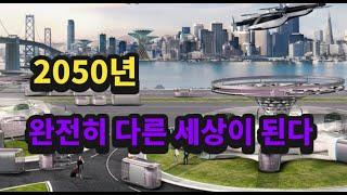 2050년은 지금과 전혀 다른 세상이 됩니다