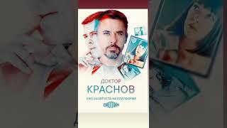 Доктор Краснов - ко Дню рождения Игоря Петренко