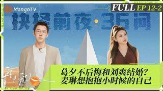 MultiSub | FULL《再见爱人4》EP12-2：葛夕不后悔和刘爽结婚？麦琳想抱抱小时候的自己 | SeeYouAgainS4 | MangoTV