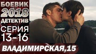 СЕРИАЛ 2018 – Спас горячую красотку из лап бандитов – Владимирская, 15 (13-16 серия) – Новинка 2018