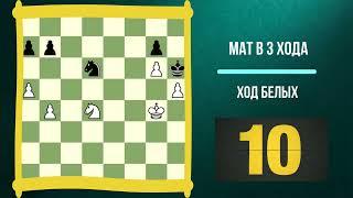 Мат в 3 хода \ Красивые шахматные задачи для начинающих