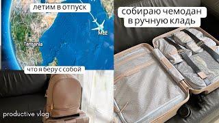 Влог: Мои покупки️ Летим в отпуск / Как я собираю чемодан в ручную кладь