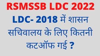 rsmssb ldc previous year cut off | शासन सचिवालय एलडीसी कटऑफ | rsmssb ldc vacancy 2022 latest news