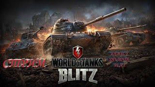 WoT Blitz     Танковая СУББОТА -  Прокачка танков и сбиваем иксы , ЗАДАНИЯ КЛАНА №16