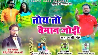 तोय तो बैमान जोड़ी//SINGER RAJDEV NAYAK//SUPERHIT THETH NAGPURI VIDEO 2022