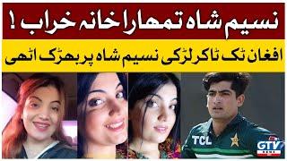 Zaiba Gul Remarks on Naseem Shah | Afghanistan Famous Tiktoker | Pakistan Vs Afghanistan | Asia cup