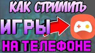 Как стримить на YouTube с телефона?