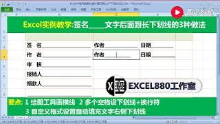 【Excel精选技巧】Excel表格中在签字位置后面跟长下划线的3种常用方法