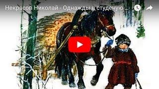 Некрасов Николай - Однажды в студеную зимнюю пору. Мультфильм в картинках