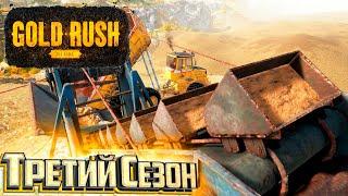 Начало Третьего Сезона Добычи - GOLD RUSH The Game