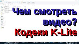 Чем смотреть видео? Кодеки K-Lite