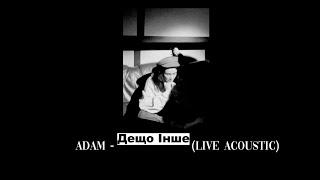 ADAM  - Дещо інше (Live Acoustic) іди до мене моя неземна