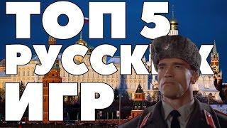 ТОП 5 КОМПЬЮТЕРНЫХ игр от РОССИЙСКИХ РАЗРАБОТЧИКОВ