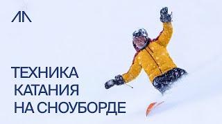 Техника катания на сноуборде