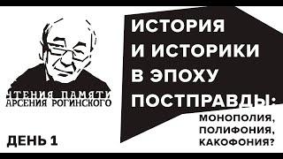 История и историки в эпоху постправды. Четвертые Чтения памяти Арсения Рогинского. День 1