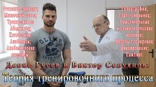 Селуянов и Гусев. Часть 1 из 2: Теория тренировочного процесса.