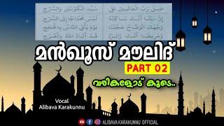 മൻഖൂസ് മൗലിദ് PART-02| manqoos moulid| rabiyul awwal| alibava karakunnu