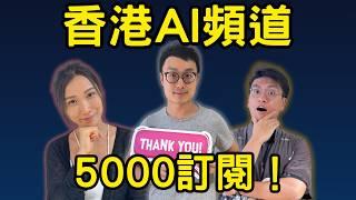 AI爸爸頻道重大宣布！新成員加入｜諗過退出YouTube界？！｜AI工具教學內容