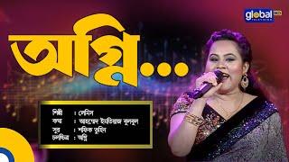 Bangla Song | Agnee | অগ্নি | লেমিস | Lemis | Global Music Night