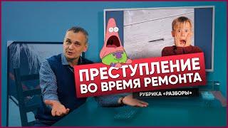 Преступления во время ремонта| РЕМОНТ В ДЕТАЛЯХ