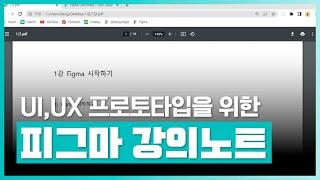 Figma의 기능 세트 학습하기 | UI, UX 프로토타입을 위한 Figma (피그마) 강의노트 Part.1 | 취업·실무·창업 | 에어클래스