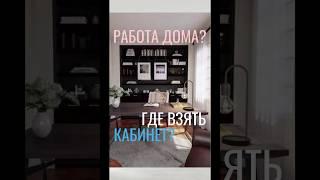 Где найти место для кабинета #дизайнинтерьера #планировка #home