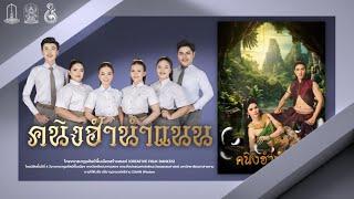 การแสดงชุด  “ คนิงฮำนำแนน “ | คณะศิลปกรรมและวัฒนธรรมศาสตร์ มมส.