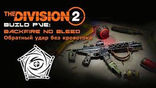 The Division 2 - Build PVE: Backfire no Bleed - TU11.1 ( Билд ПВЕ: Обратный удар без кровотока )