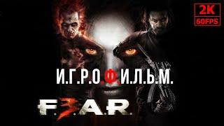 ИГРОФИЛЬМ F.E.A.R. 3 на русском ● PC 1440p60 без комментариев