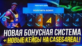 ПРОВЕРКА НОВЫХ КЕЙСОВ + БОНУСНАЯ СИСТЕМА НА CASES4REAL! СКРАФТИЛ НОЖ!?