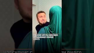 Узбекские блогеры сняли видео, оправдывающее избиение супруги