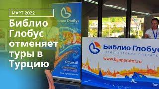 ТУРОПЕРАТОР БИБЛИО ГЛОБУС ОТМЕНИЛ ВСЕ ТУРЫ В ТУРЦИЮ