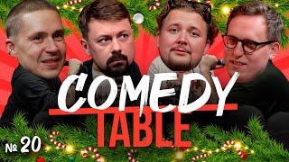 COMEDY TABLE №20 [Вася Шакулин, Костя Широков, Илья Овечкин, Дима Колыбелкин]