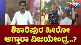 Bullet Reporter | Shikaripura Constituency Ground Report | BY Vijayendra | Public TV