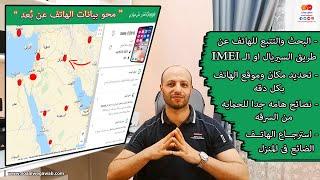 كيفية استرجاع هاتفك  المسروق او الضائع بالسيريال IMEI بنفسك وتحديد مكانه بكل دقه خطوه بخطوه