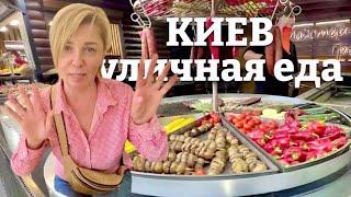 Уличная еда в КИЕВЕ. Влог из Киева 2024. Как сейчас живут в Украине. Украина Киев 2024 .