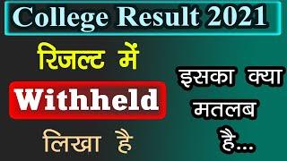 What is Means Withheld || Result में Withheld का क्या मतलब होता है // Withheld आने से क्या होगा 