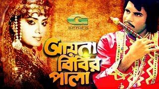 Bangla Classic Hit Movie | Ayna Bibir Pala | আয়না বিবির পালা | ft Anju Ghosh, Ilias Kanchan