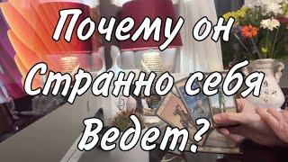 Почему он так странно себя ведет? Отстранился! Таро расклад