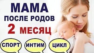 Что происходит и что нужно женщине  во 2 месяц после родов? Начало спорта, интим, цикл и менструация