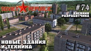 Новые здания и техника - Дневник Разработчика #74 | Workers & Resources: Soviet Republic