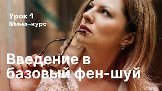 Мини-курс по фен-шуй / 3 вида удачи / Введение в базовый фэншуй /Урок 1