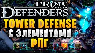 ОБЗОР TD СТРАТЕГИИ | Prime World: Defenders 2